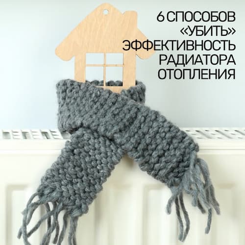 6 ошибок, которые снижают теплоотдачу радиатора