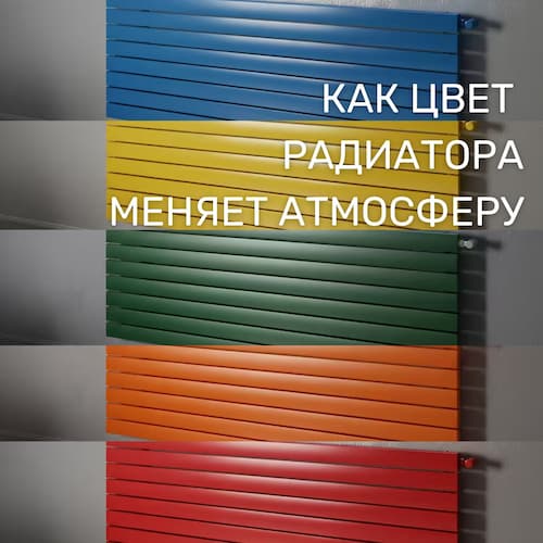 Психология цвета в интерьере: как выбрать оттенок радиатора